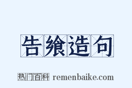 告飨造句是什么意思的图片